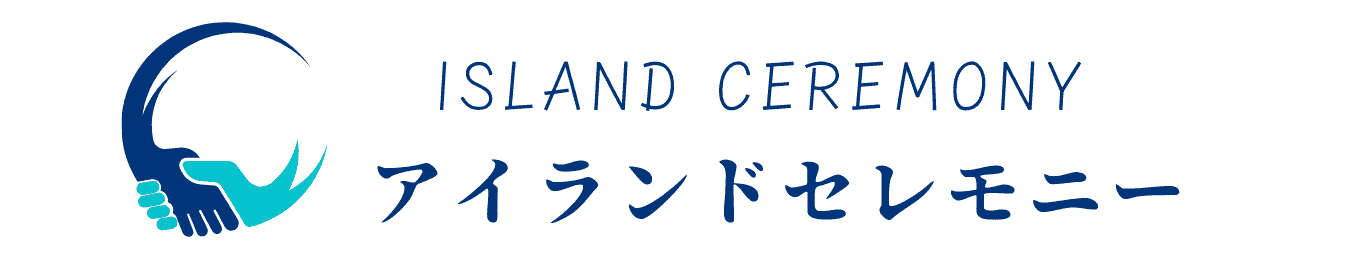 アイランドセレモニー ロゴ