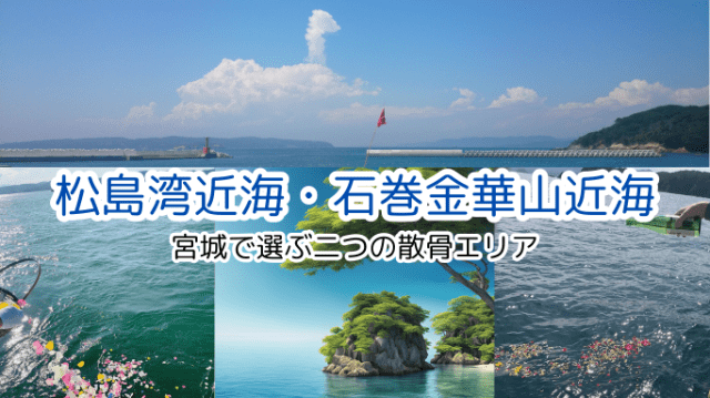 散骨エリア(松島湾近海/石巻金華山近海)
