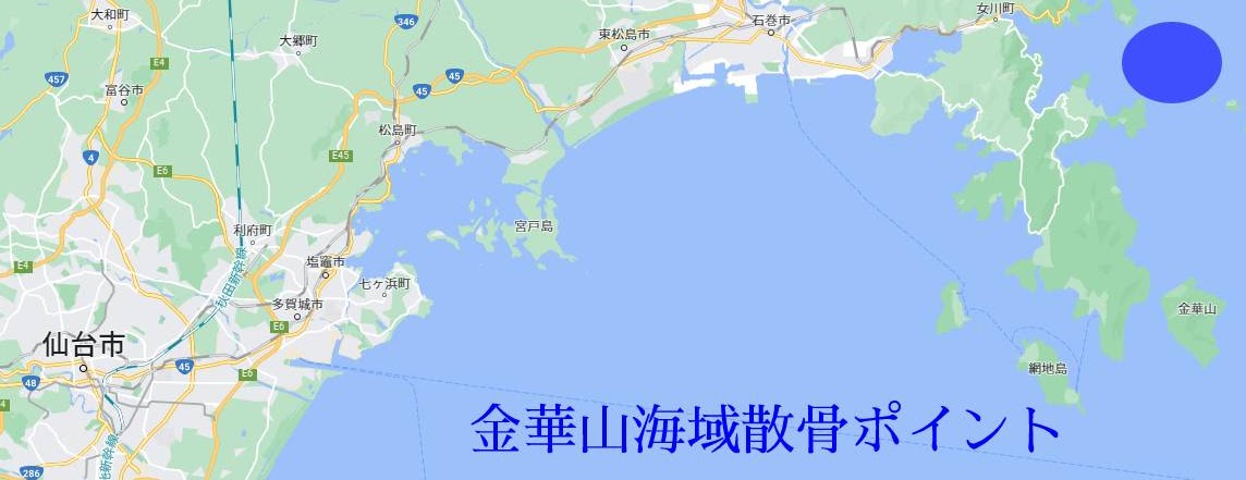 石巻金華山近海の散骨ポイント