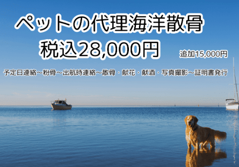 ペット海洋散骨