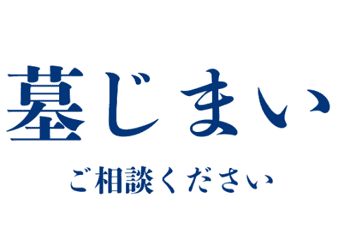 墓じまいのご相談