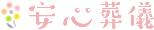 安心葬儀 バナー