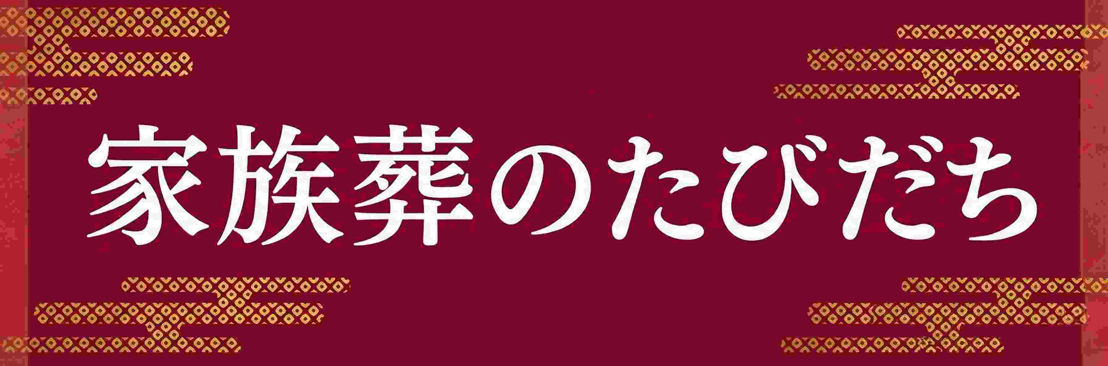 家族葬のたびだち ロゴ