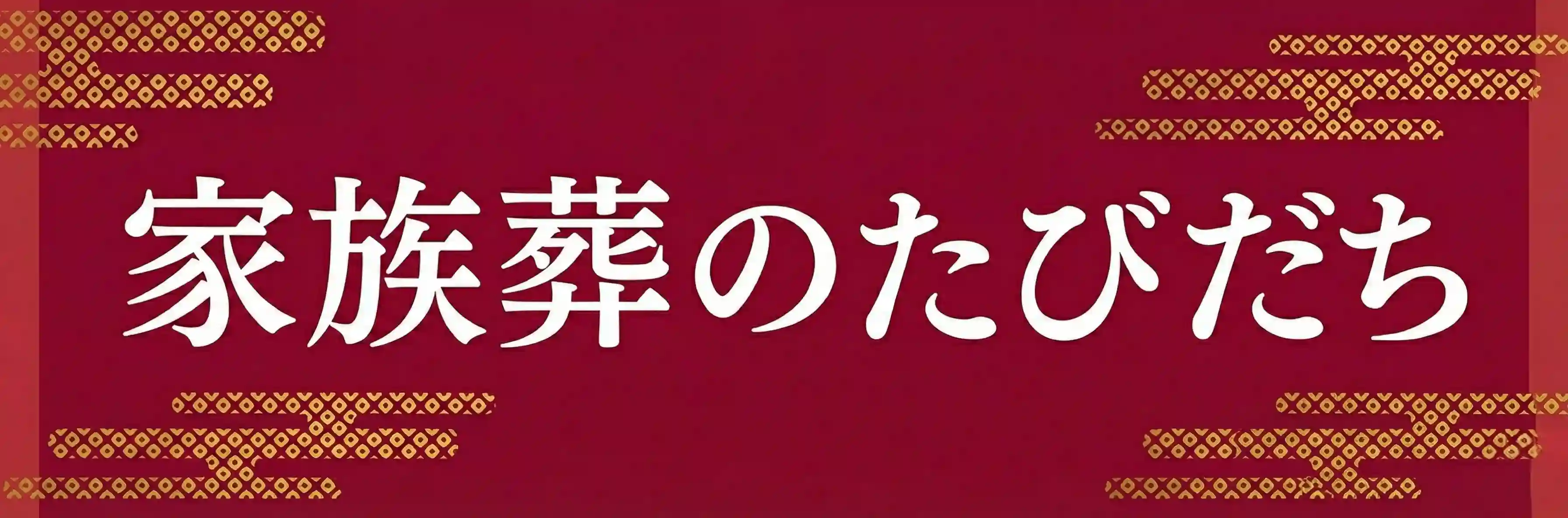 家族葬のたびだち ロゴ