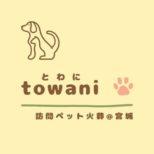 訪問ペット火葬 とわに バナー