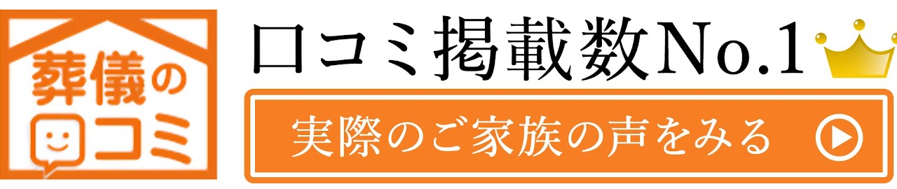 葬儀の口コミ（soogi.jp） バナー